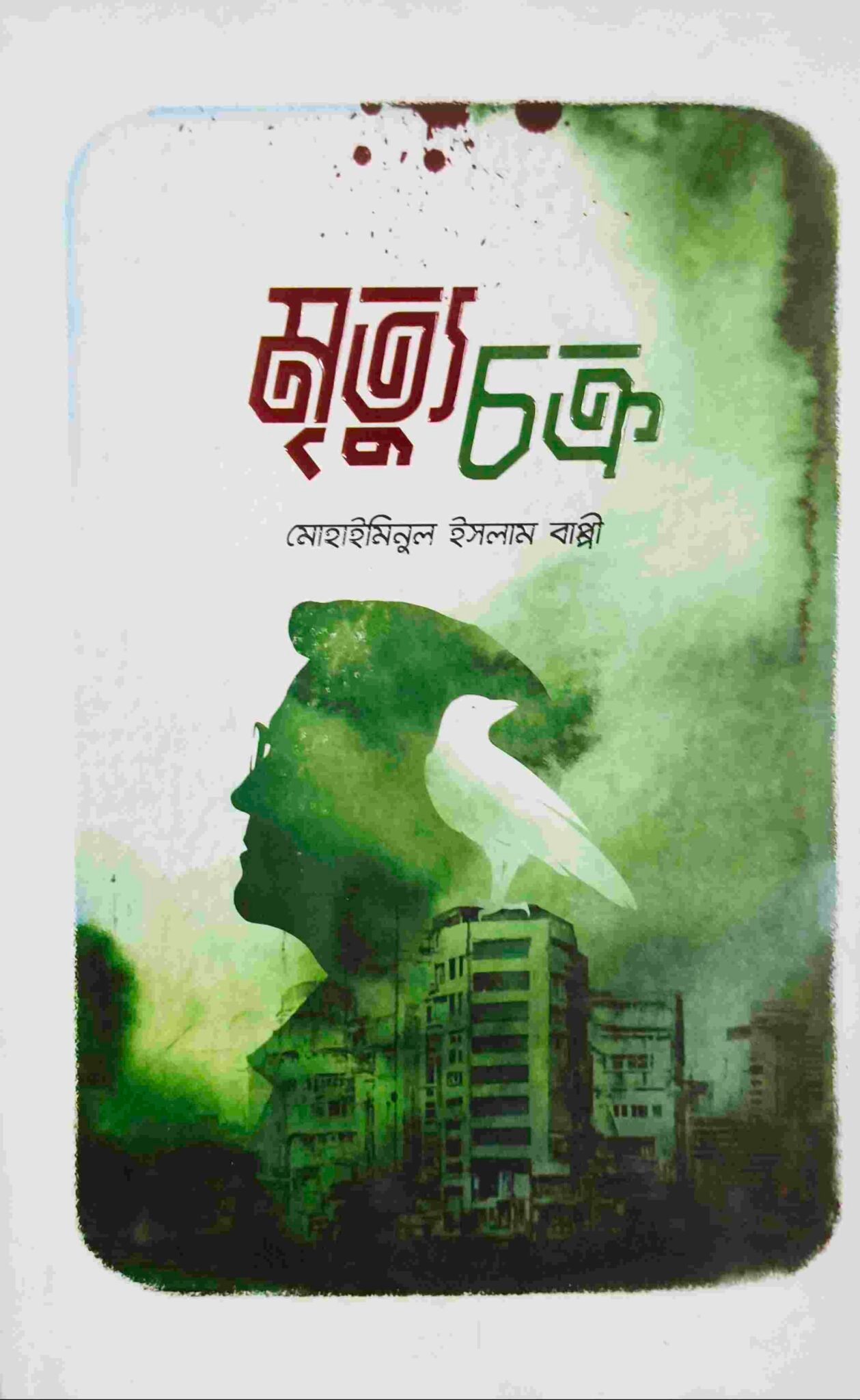 মৃত্যুচক্র