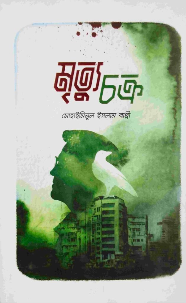 মৃত্যুচক্র