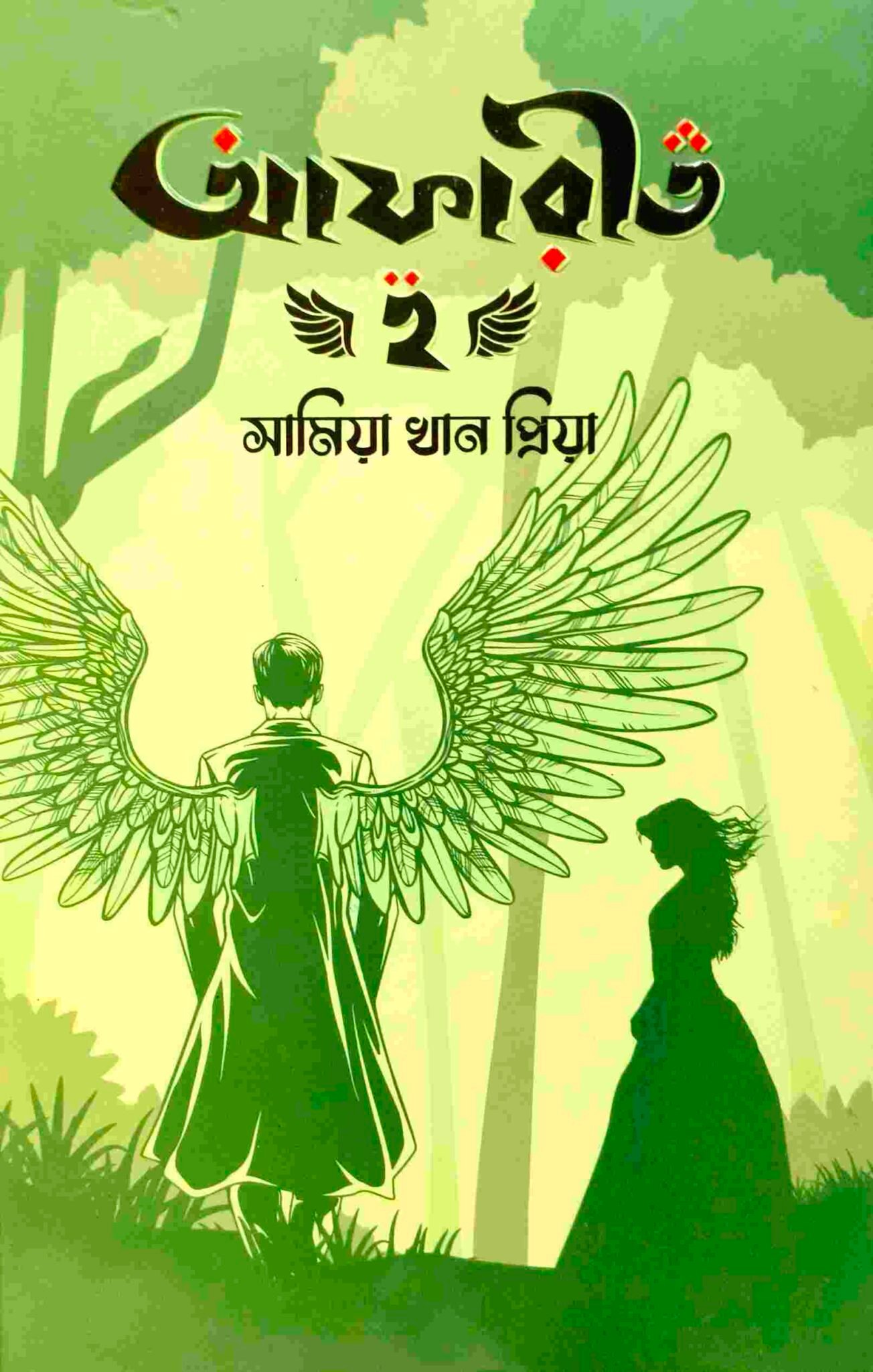 আফারীত ২