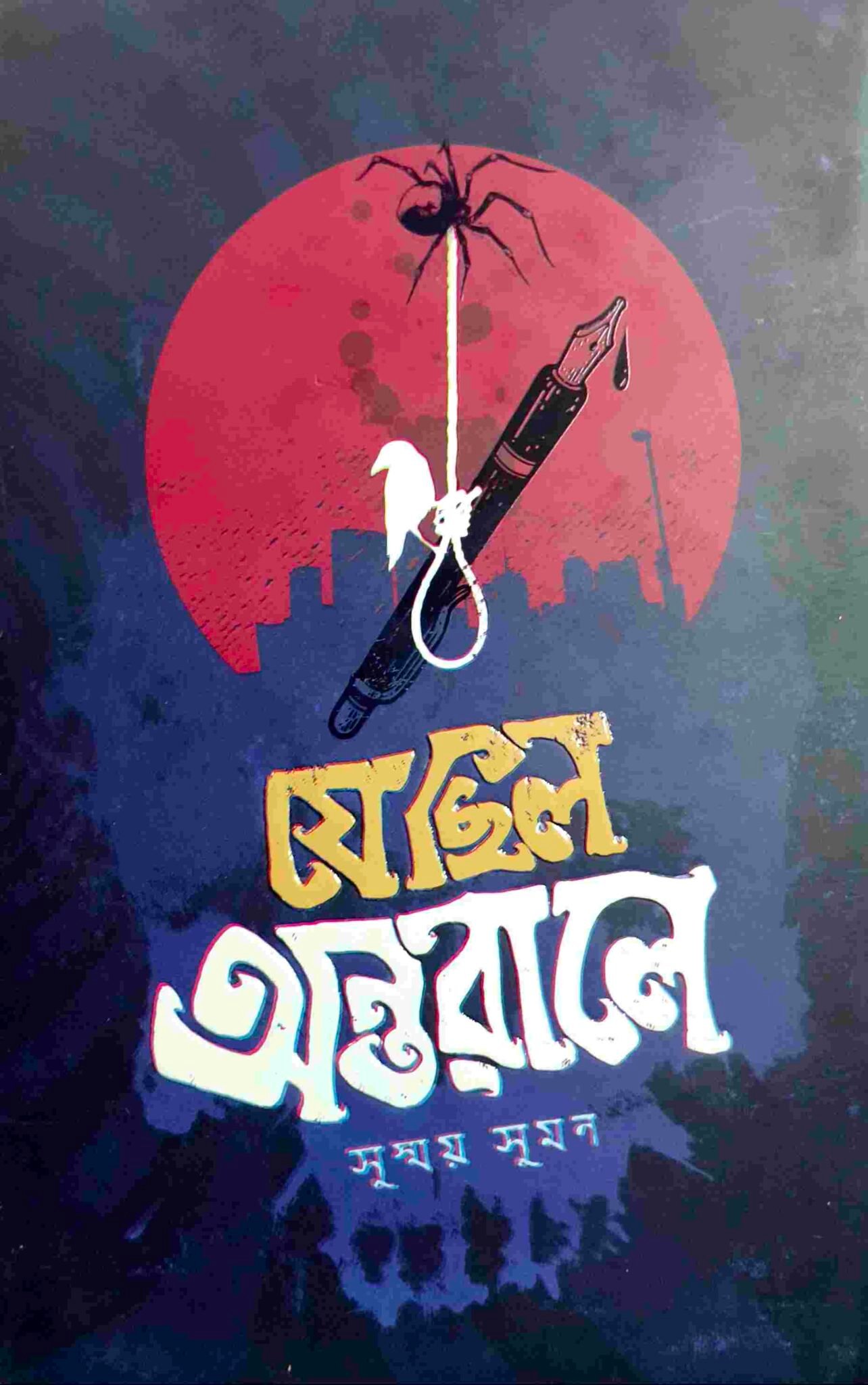 যে ছিল অন্তরালে