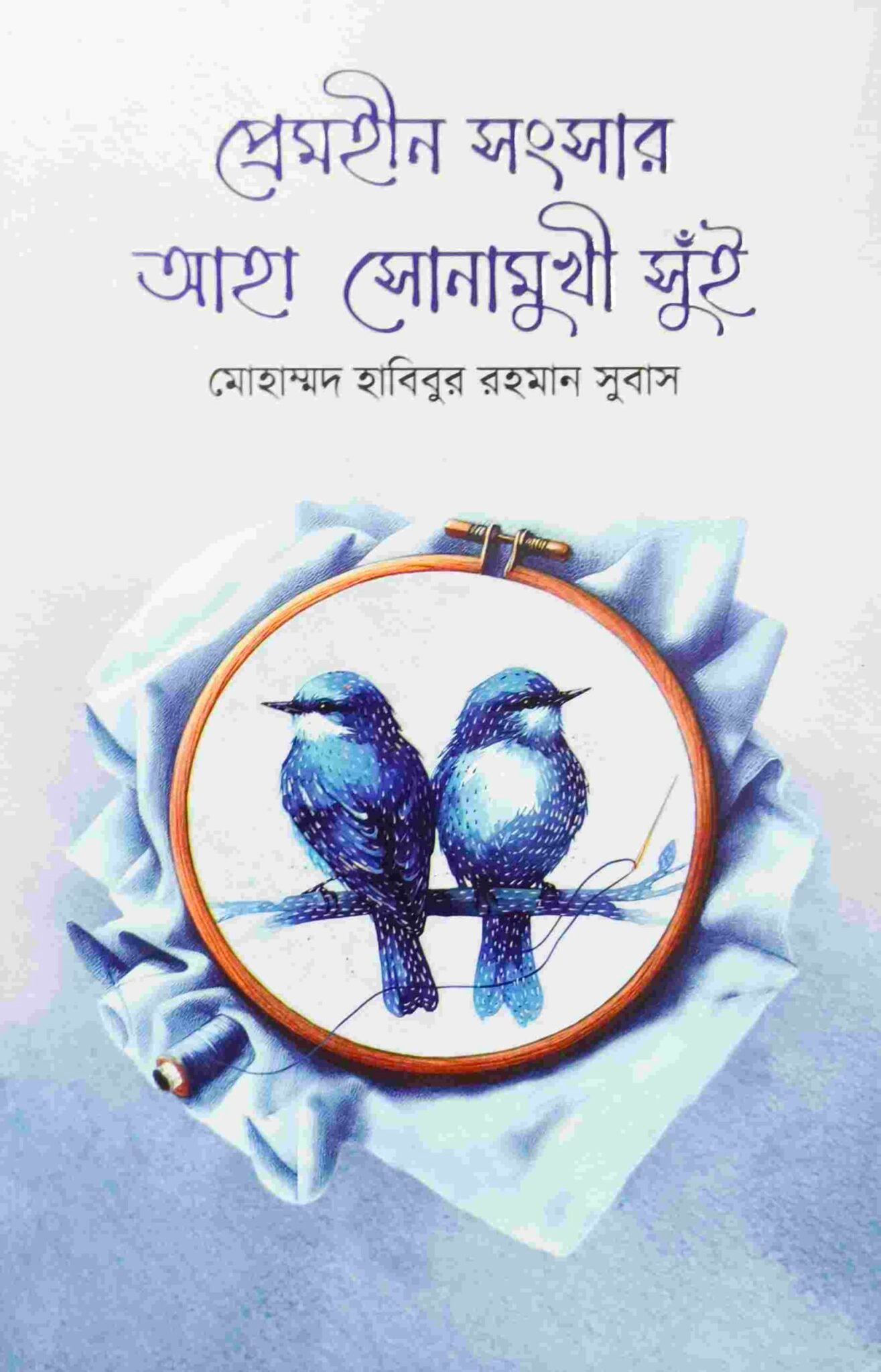 প্রেমহীন সংসার আহা সোনামুখী সুঁই