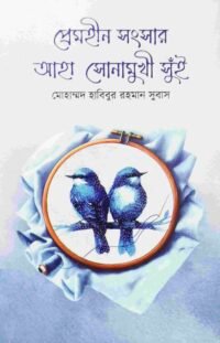 প্রেমহীন সংসার আহা সোনামুখী সুঁই