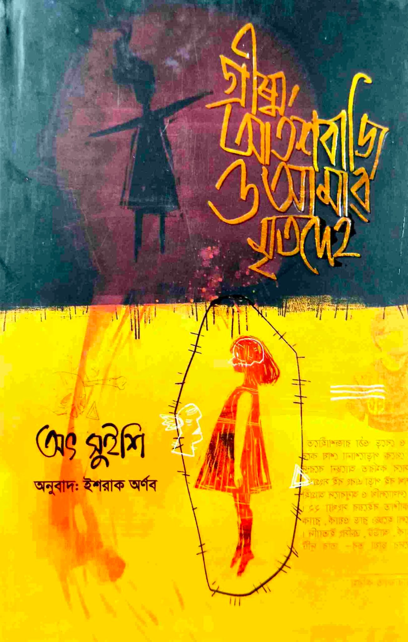 গ্রীষ্ম, আতশবাজি ও আমার মৃতদেহ