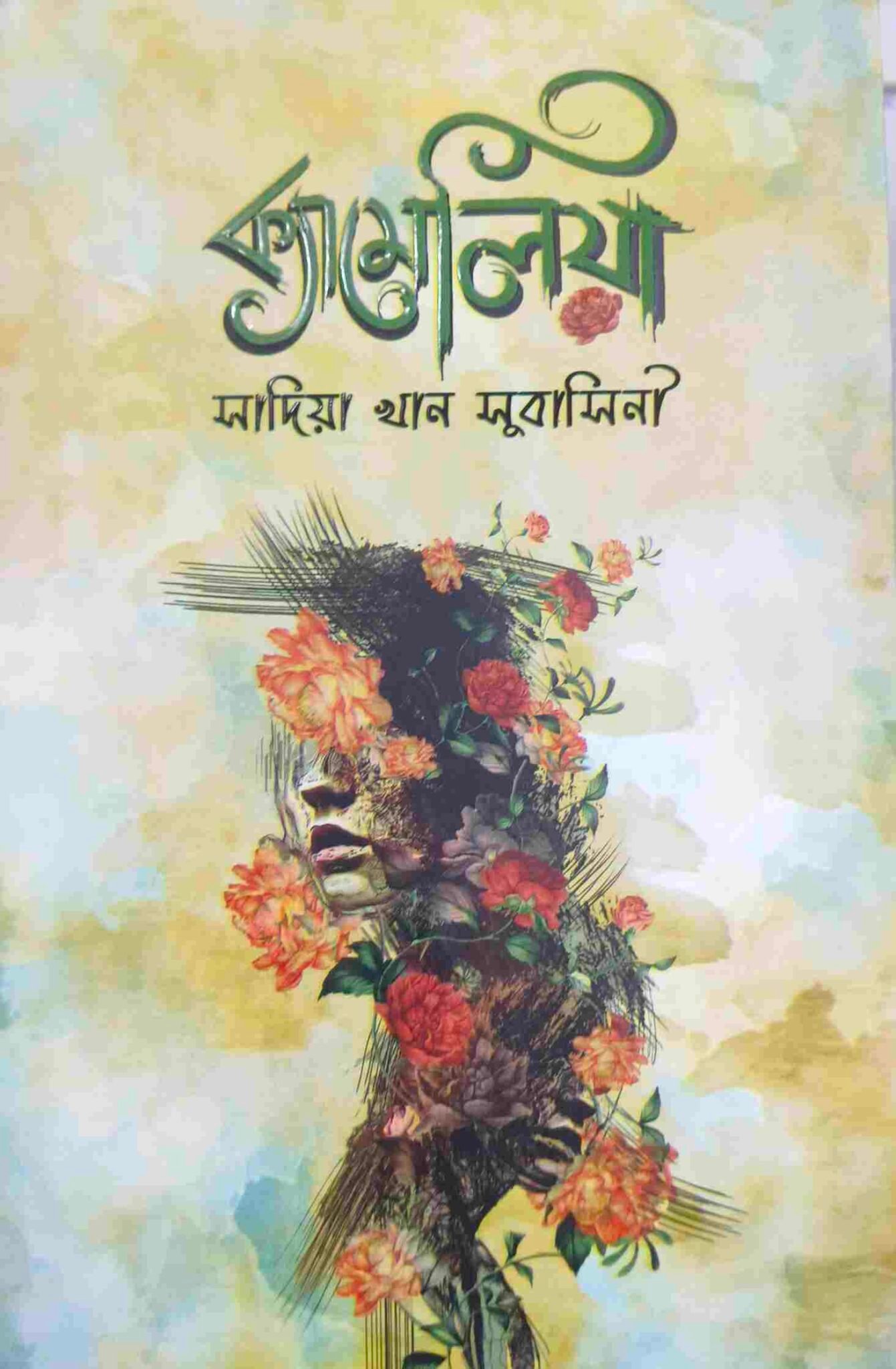 ক্যামেলিয়া