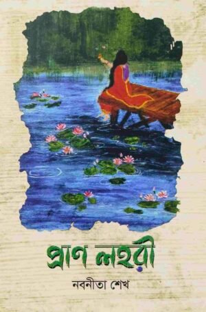 প্রাণ লহরী