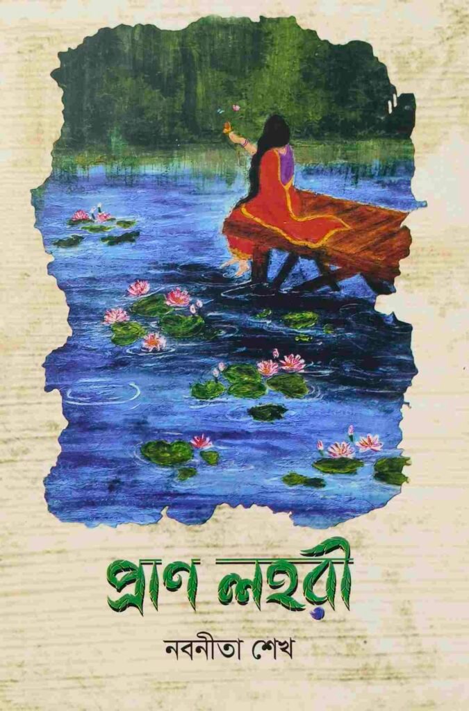 প্রাণ লহরী