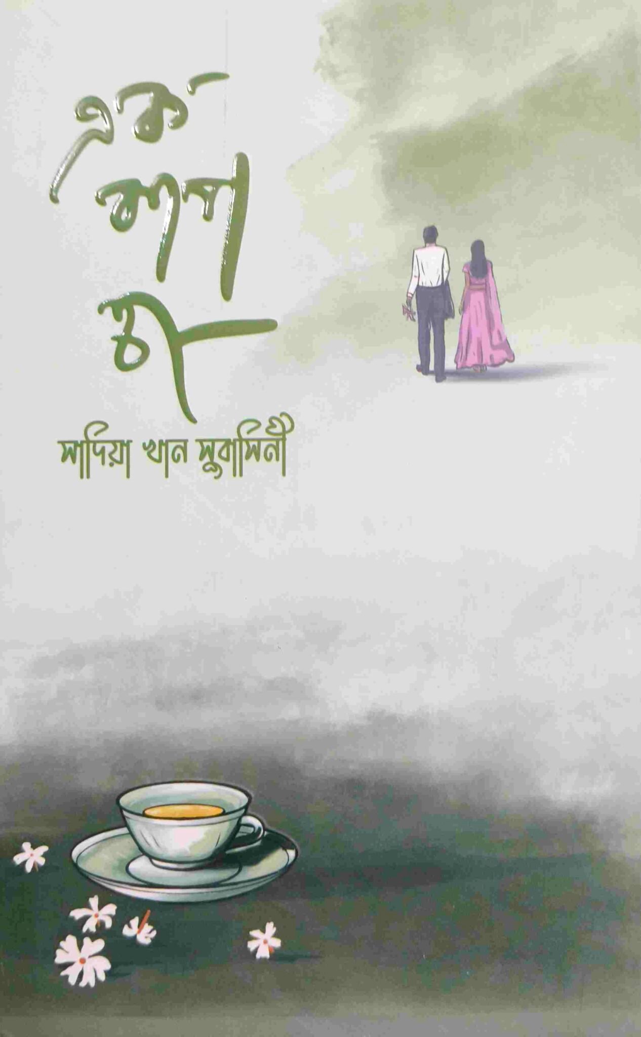 এক কাপ চা