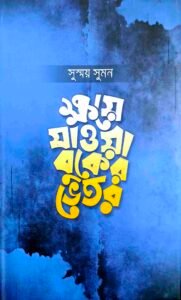 ক্ষয়ে যাওয়া বুকের ভেতর
