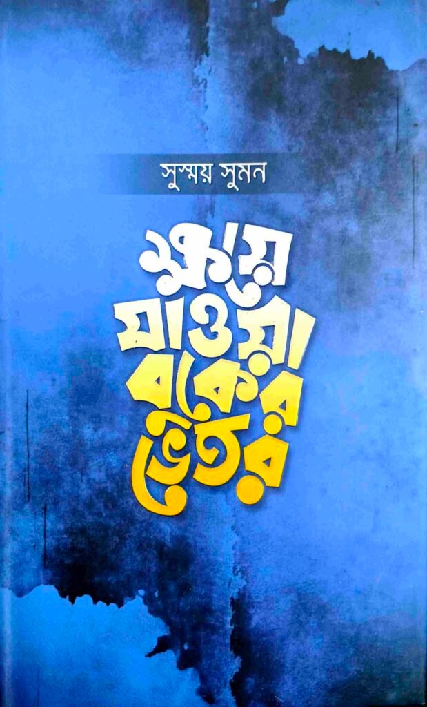 ক্ষয়ে যাওয়া বুকের ভেতর
