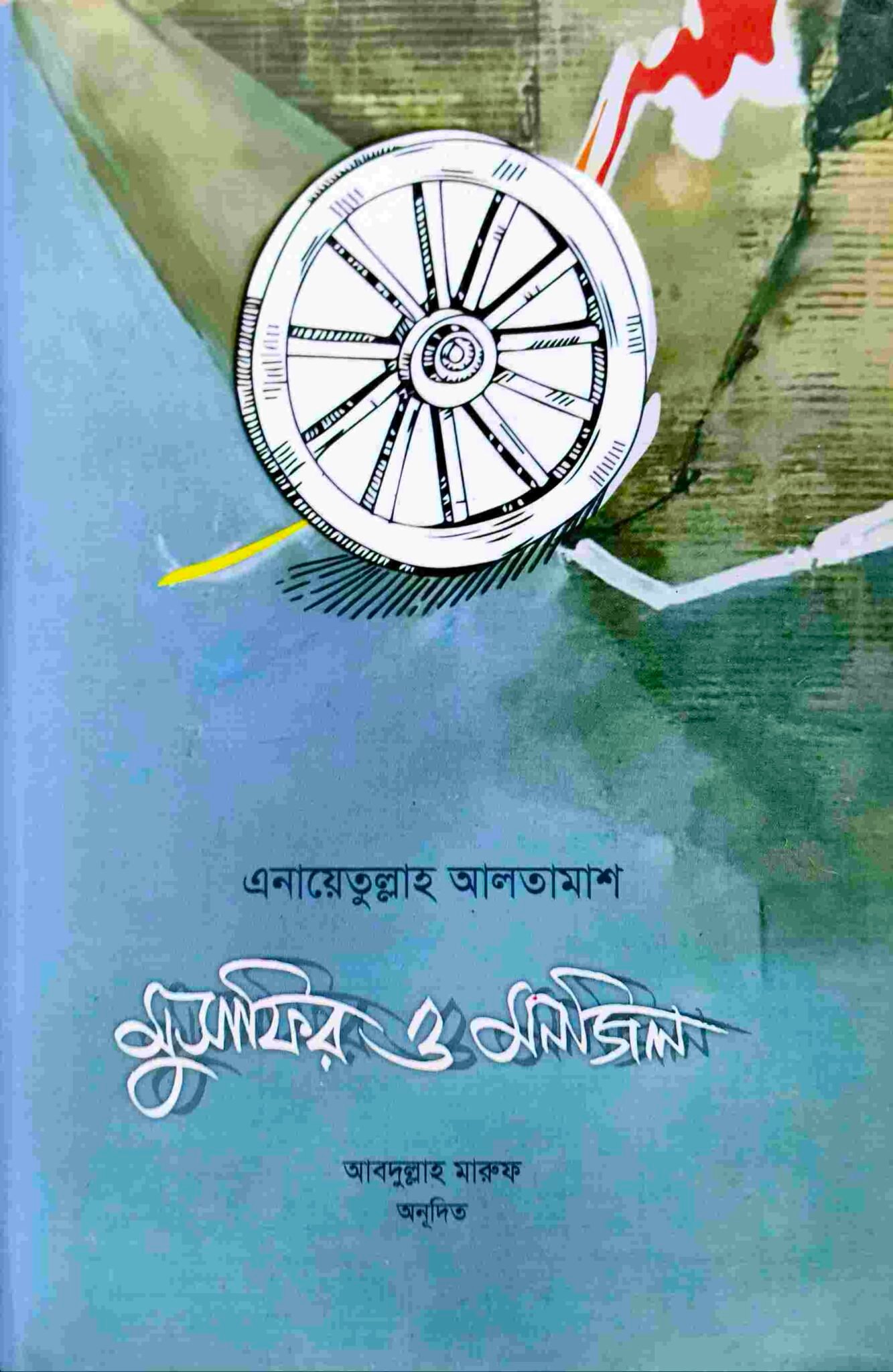 মুসাফির ও মনজিল