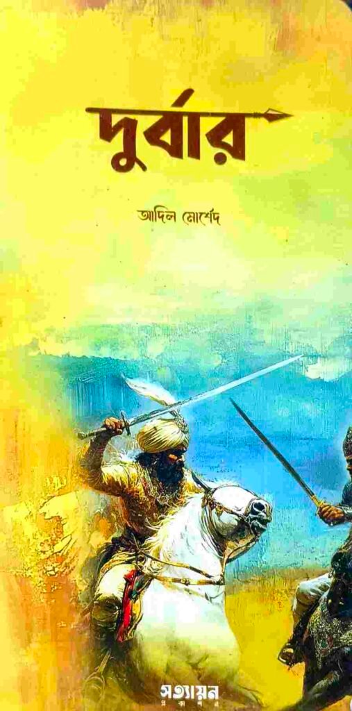 দুর্বার
