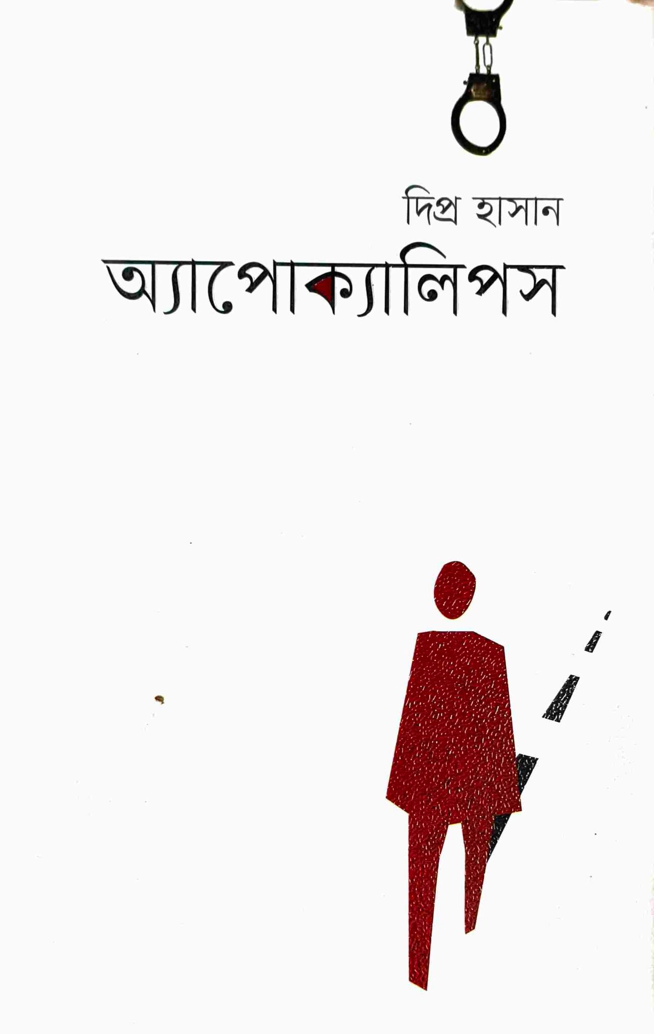 অ্যাপোক্যালিপস