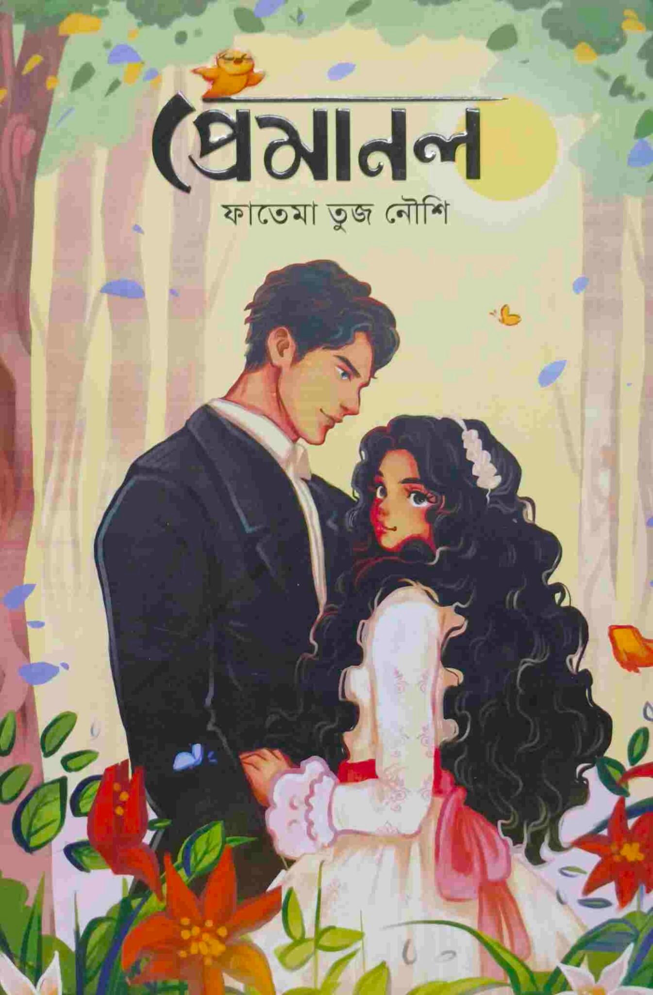 প্রেমানল