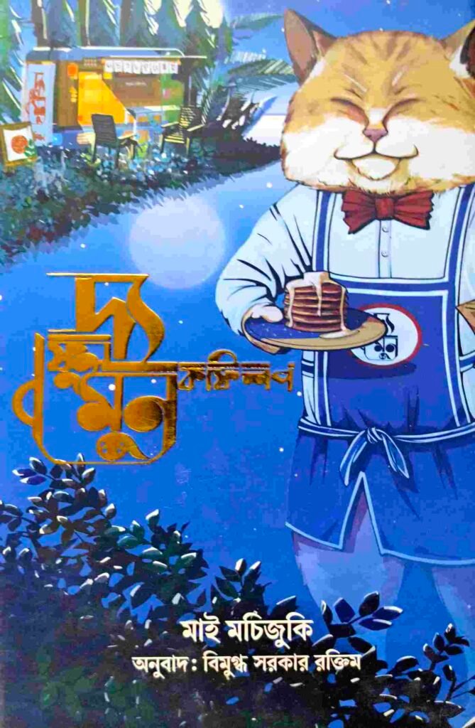 দ্য ফুল মুন কফিশপ