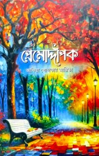 প্রেমোদ্দীপক