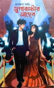 সুপারস্টার সাহেব