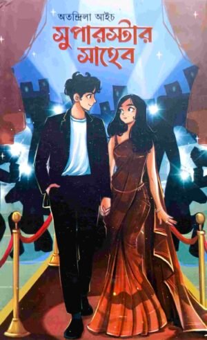সুপারস্টার সাহেব