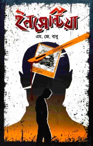ইনসেন্টিয়া