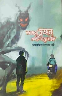 আমরা দুজন একটি গায়ে থাকি