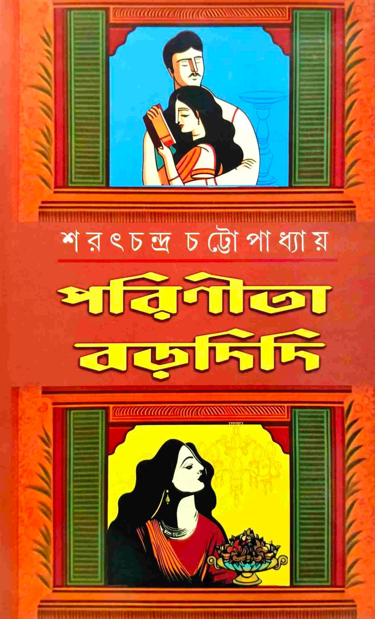 পরিণীতা বড়দিদি