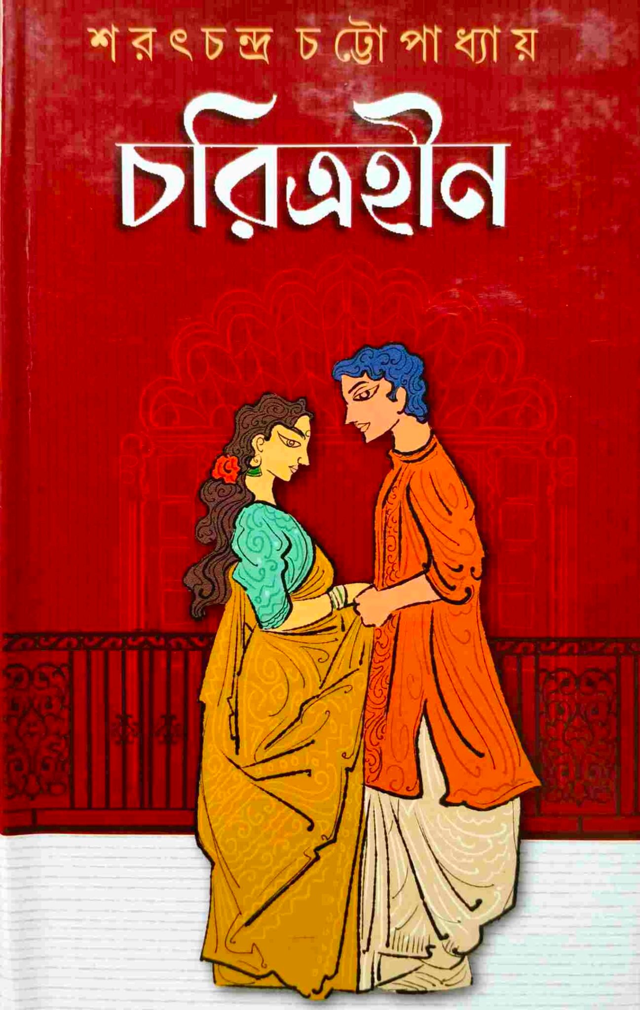 চরিত্রহীন