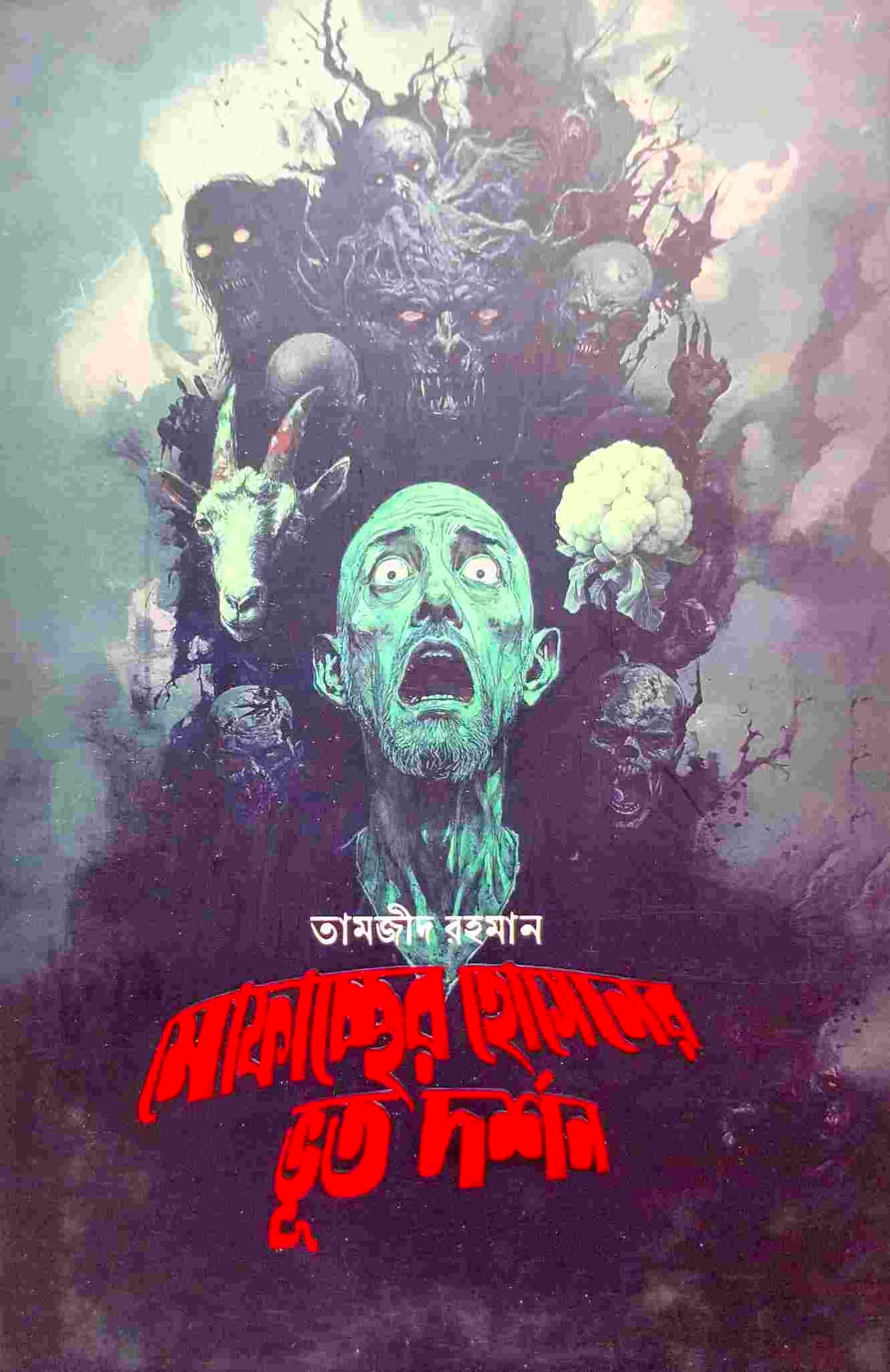 মোফাচ্ছের হোসেনের ভূত দর্শন