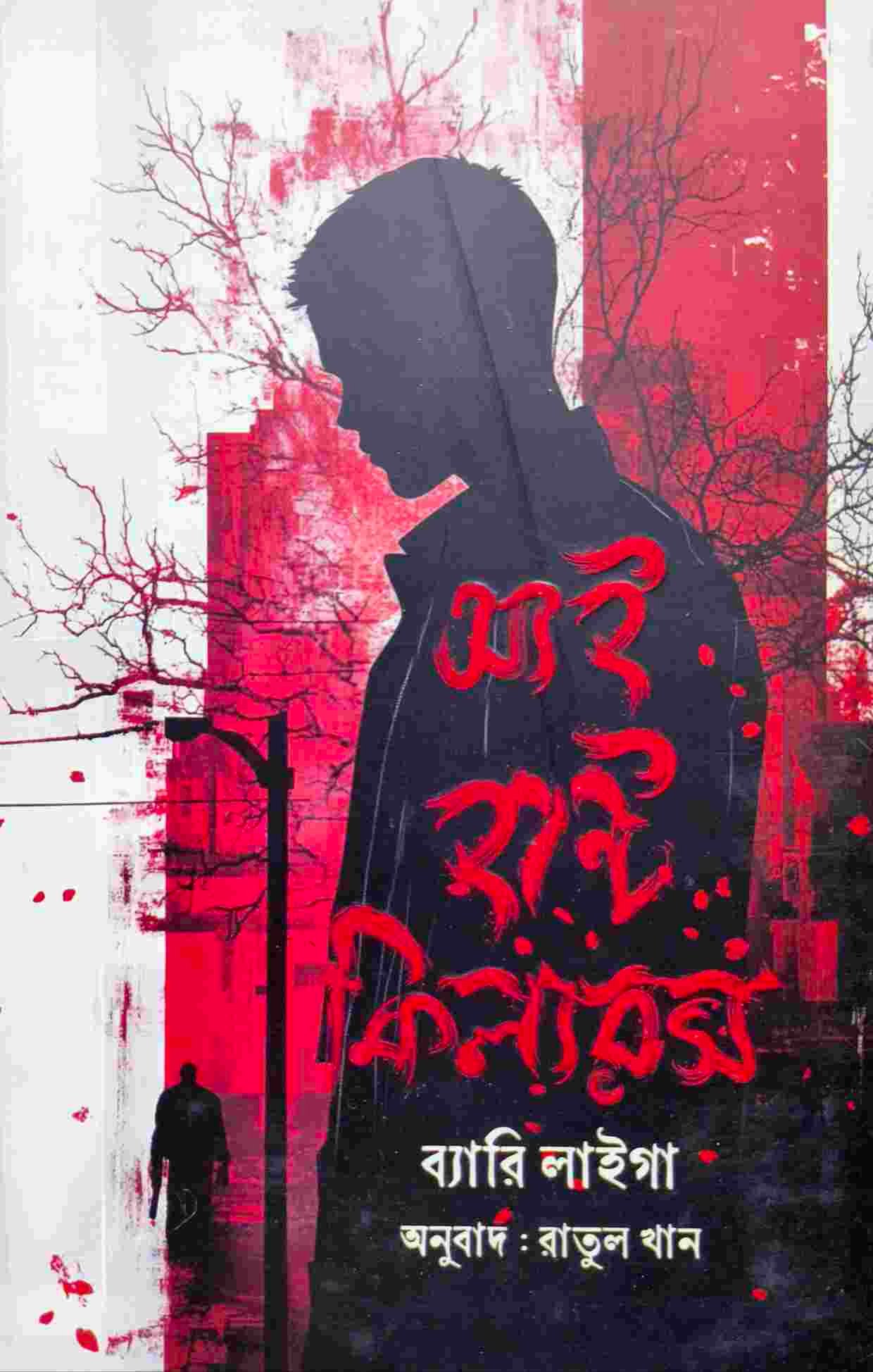 আই হান্ট কিলারস