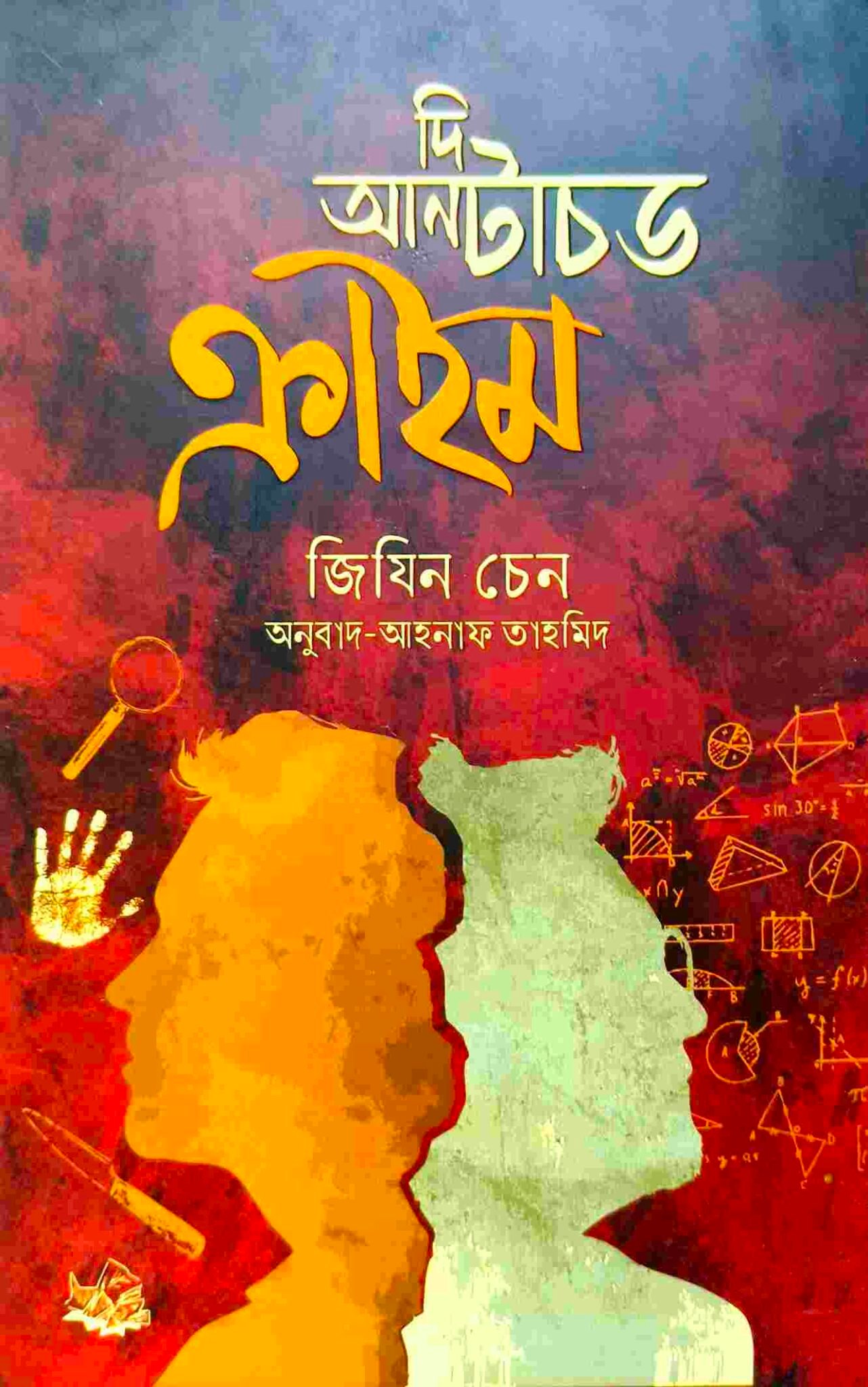 দি আনটাচড ক্রাইম