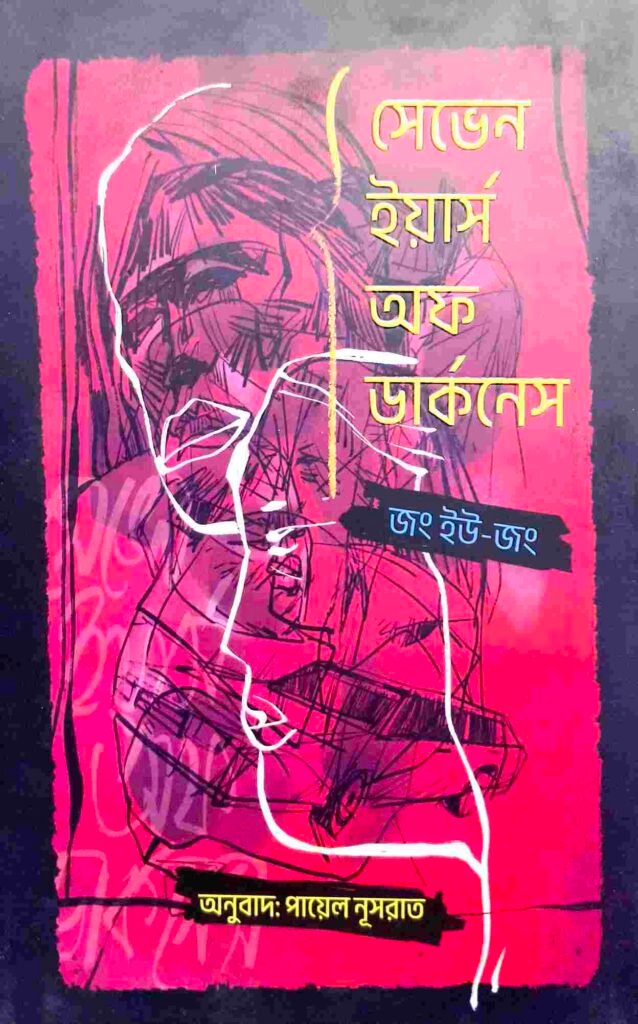 সেভেন ইয়ার্স অব ডার্কনেস