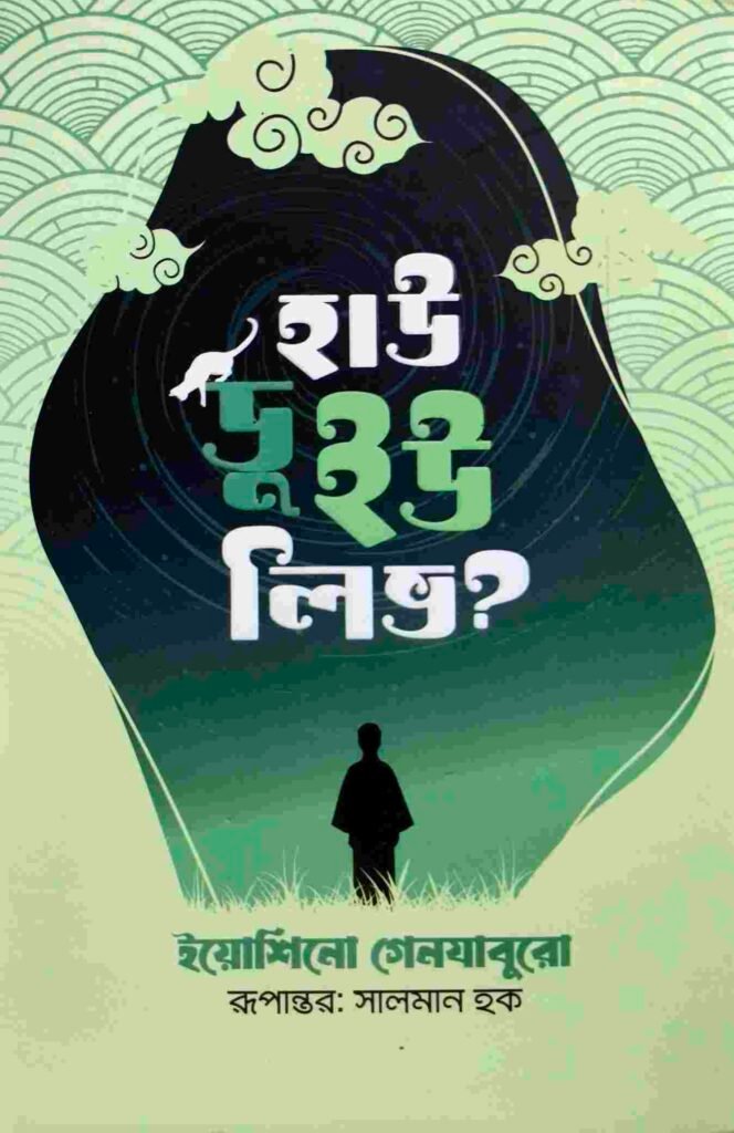 হাউ ডু ইউ লিভ?