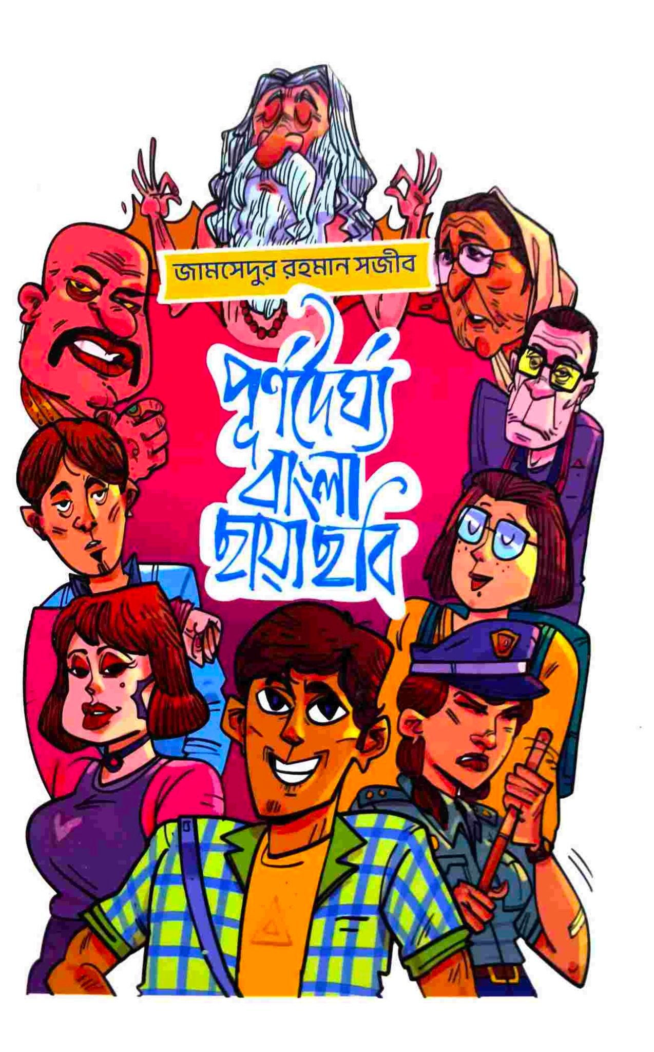 পূর্ণদৈর্ঘ্য বাংলা ছায়াছবি