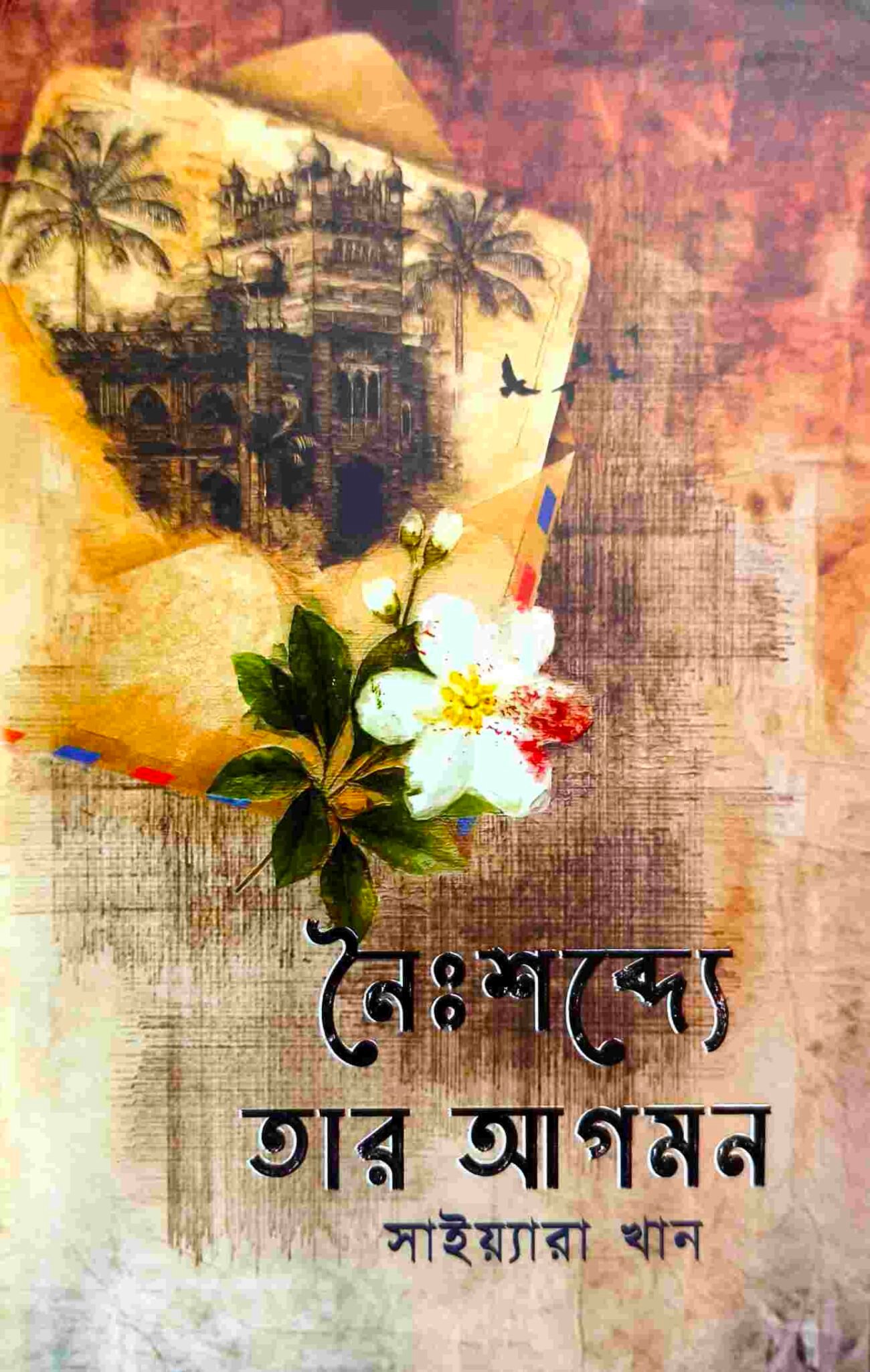 নৈঃশব্দ্যে তার আগমন