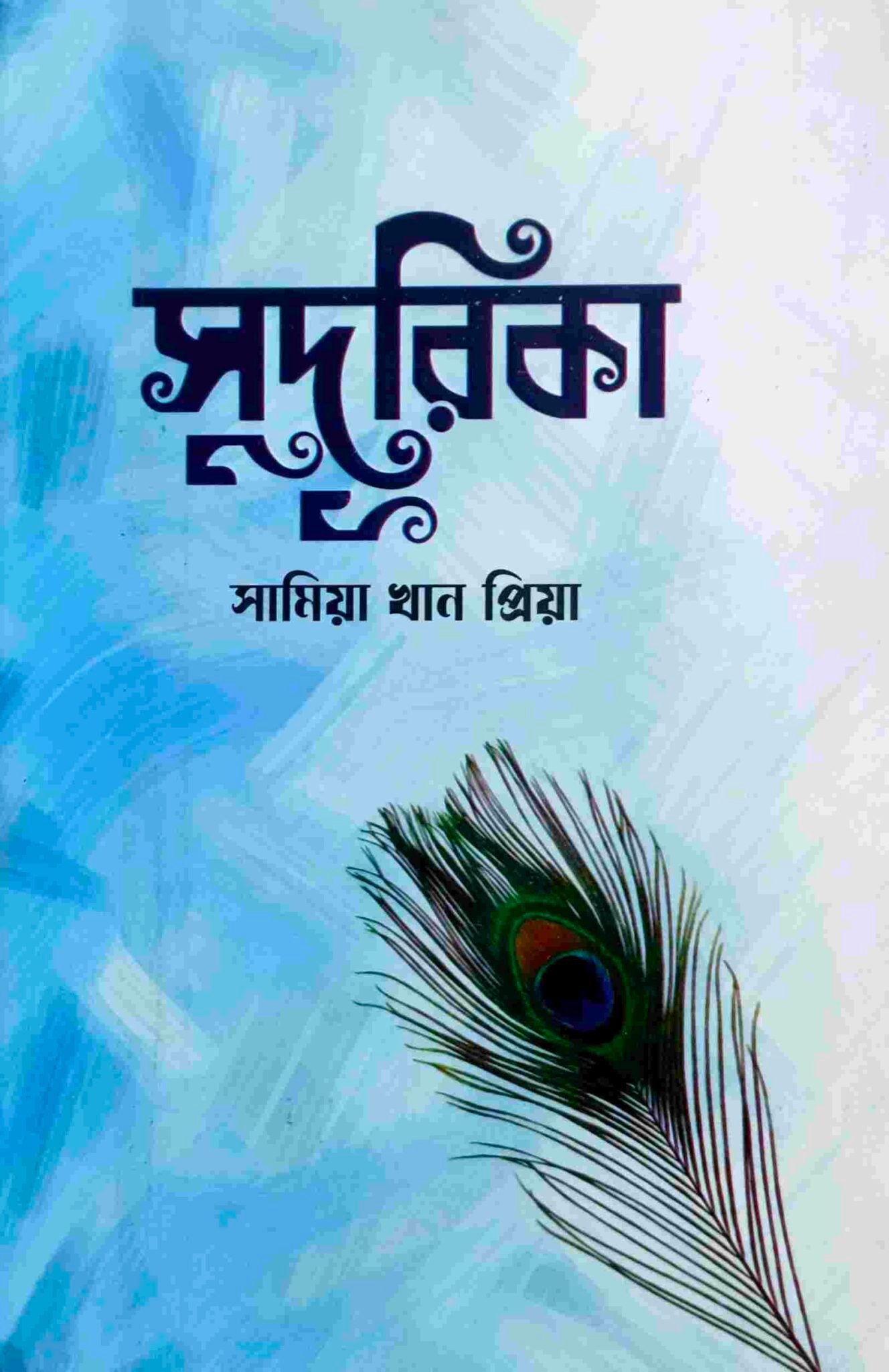 সুদূরিকা