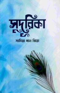 সুদূরিকা