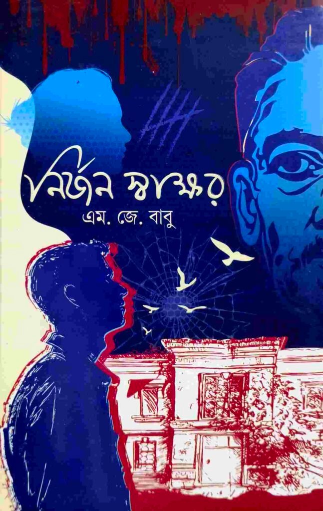 নির্জন স্বাক্ষর