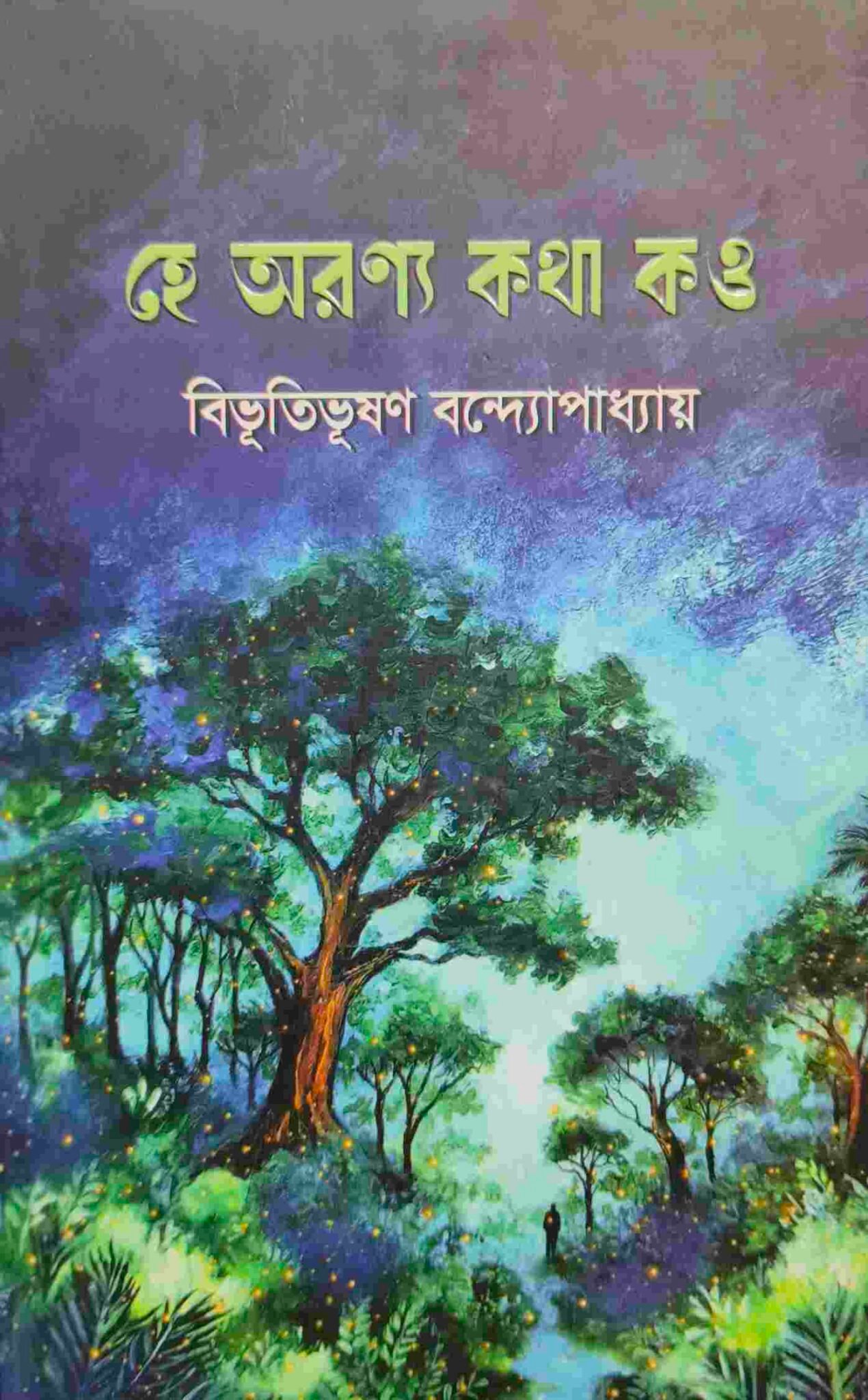হে অরণ্য কথা কও