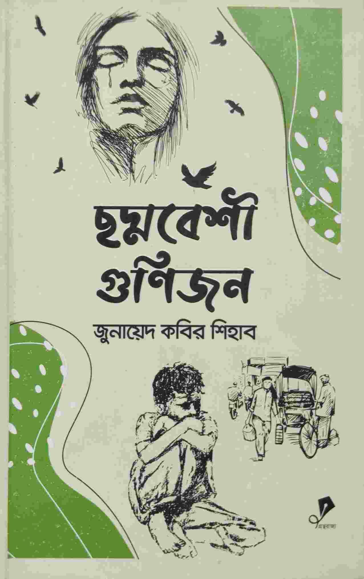 ছদ্মবেশী গুণিজন