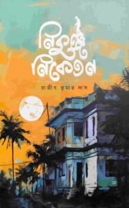 নিকুঞ্জ নিকেতন