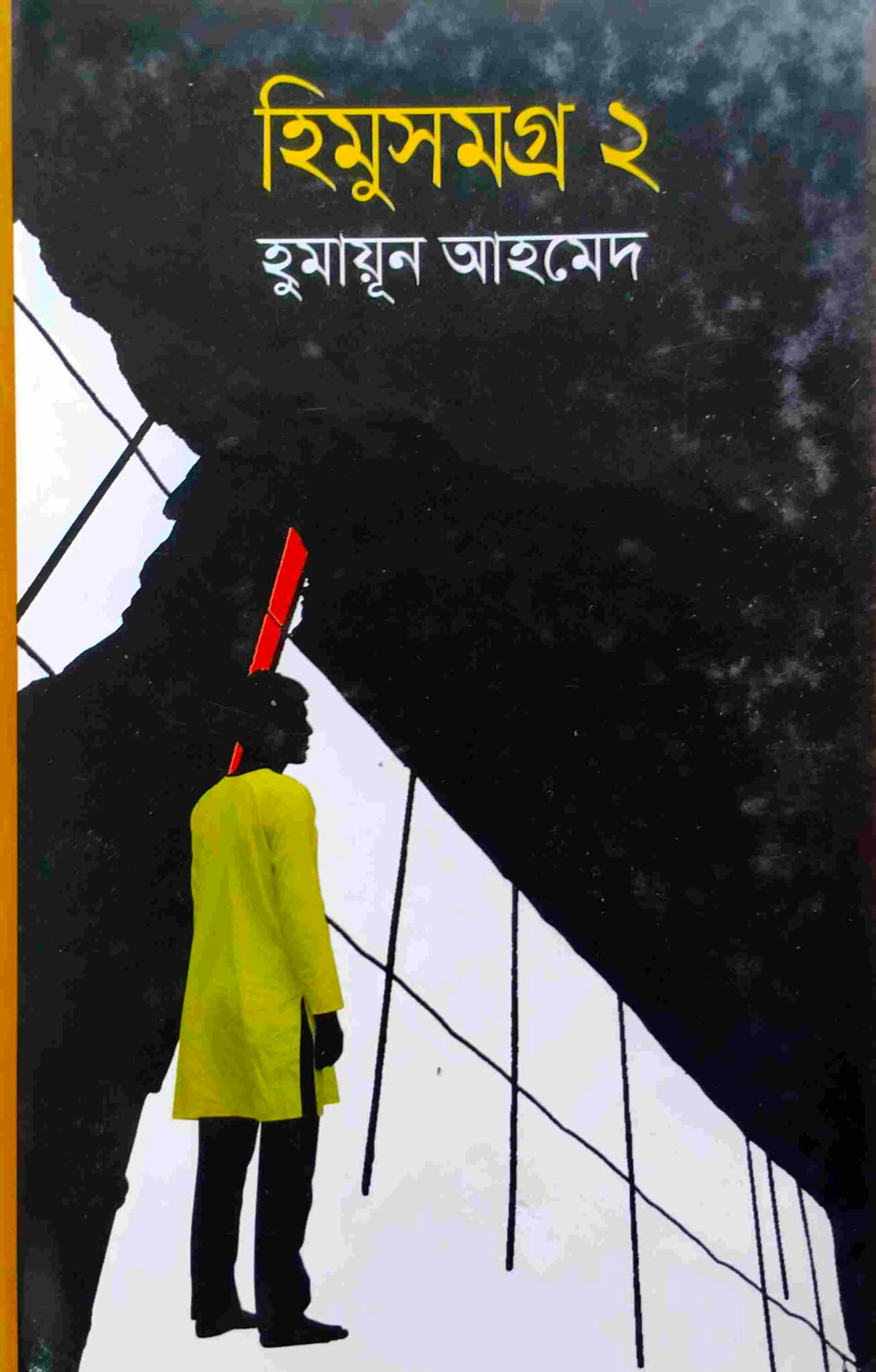 হিমু সমগ্র ২