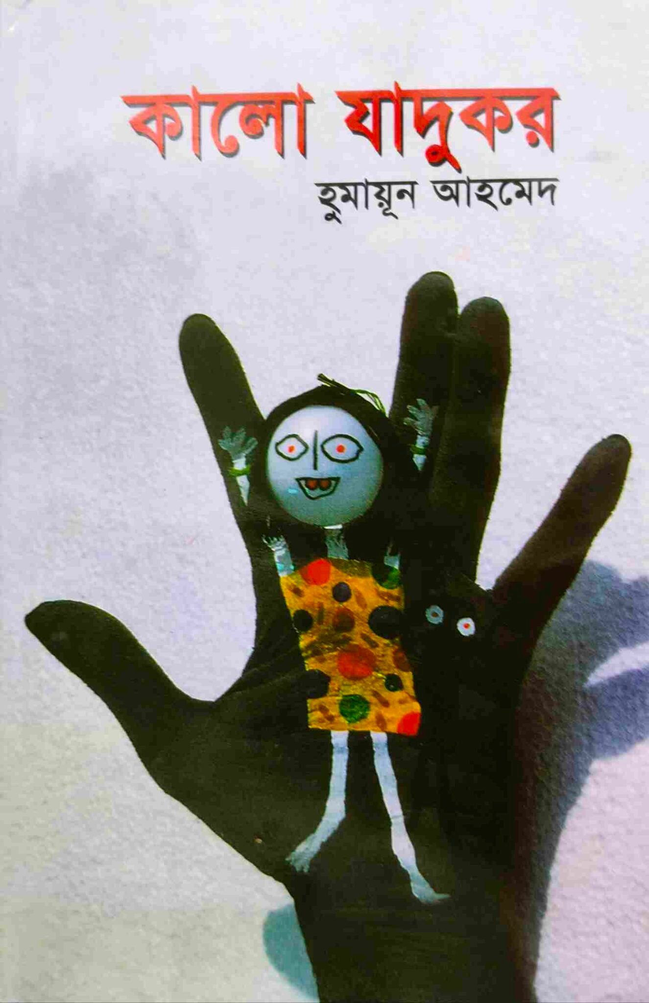 কালো যাদুকর