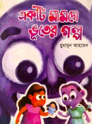 একটি মামদো ভূতের গল্প