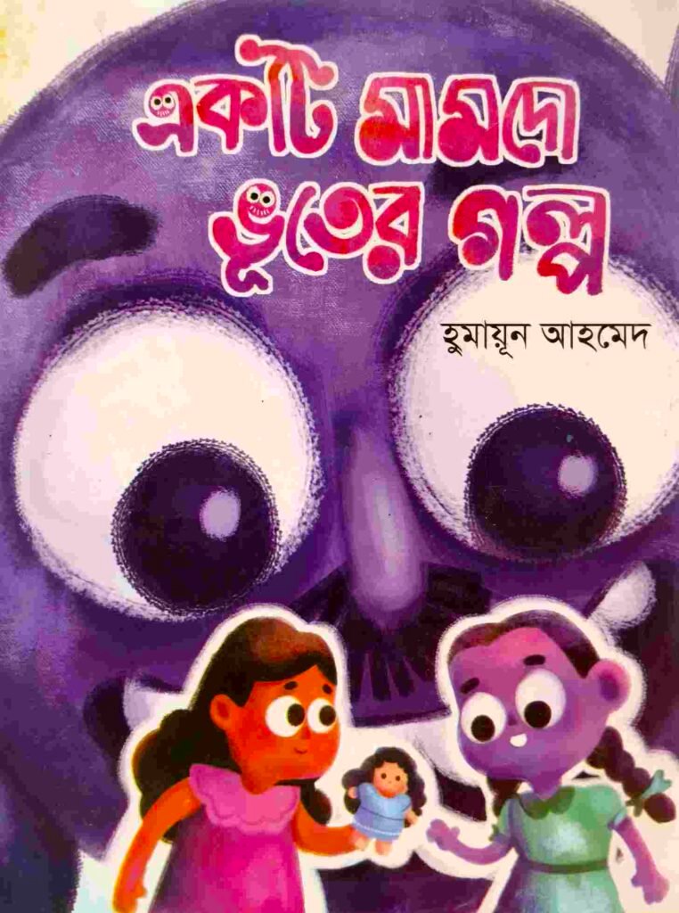 একটি মামদো ভূতের গল্প
