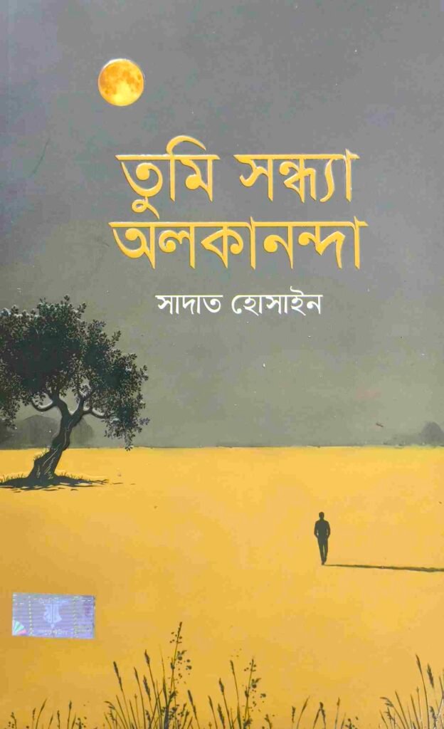 তুমি সন্ধ্যা অলকানন্দা