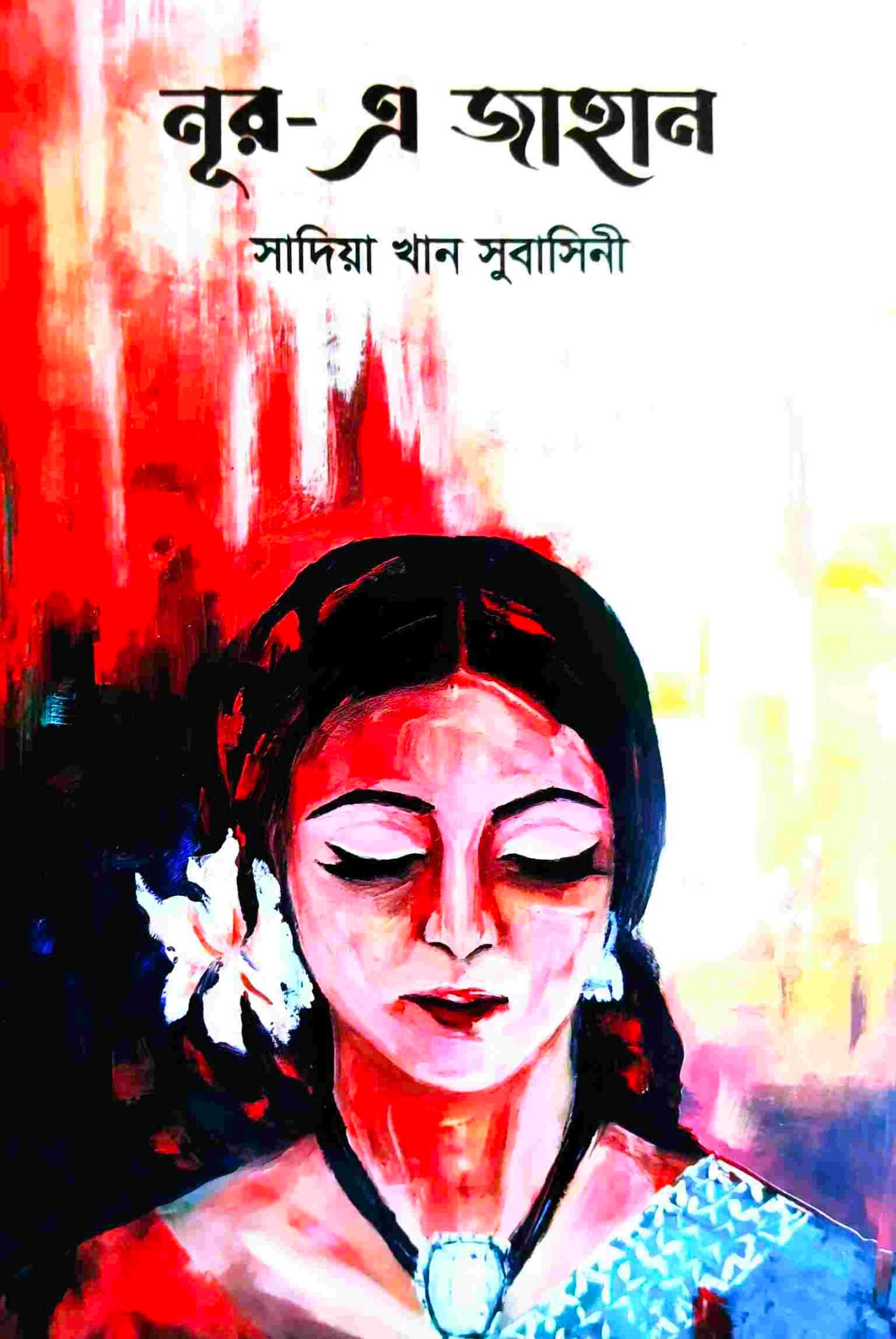 নূর এ জাহান