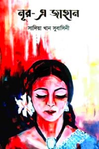 নূর এ জাহান