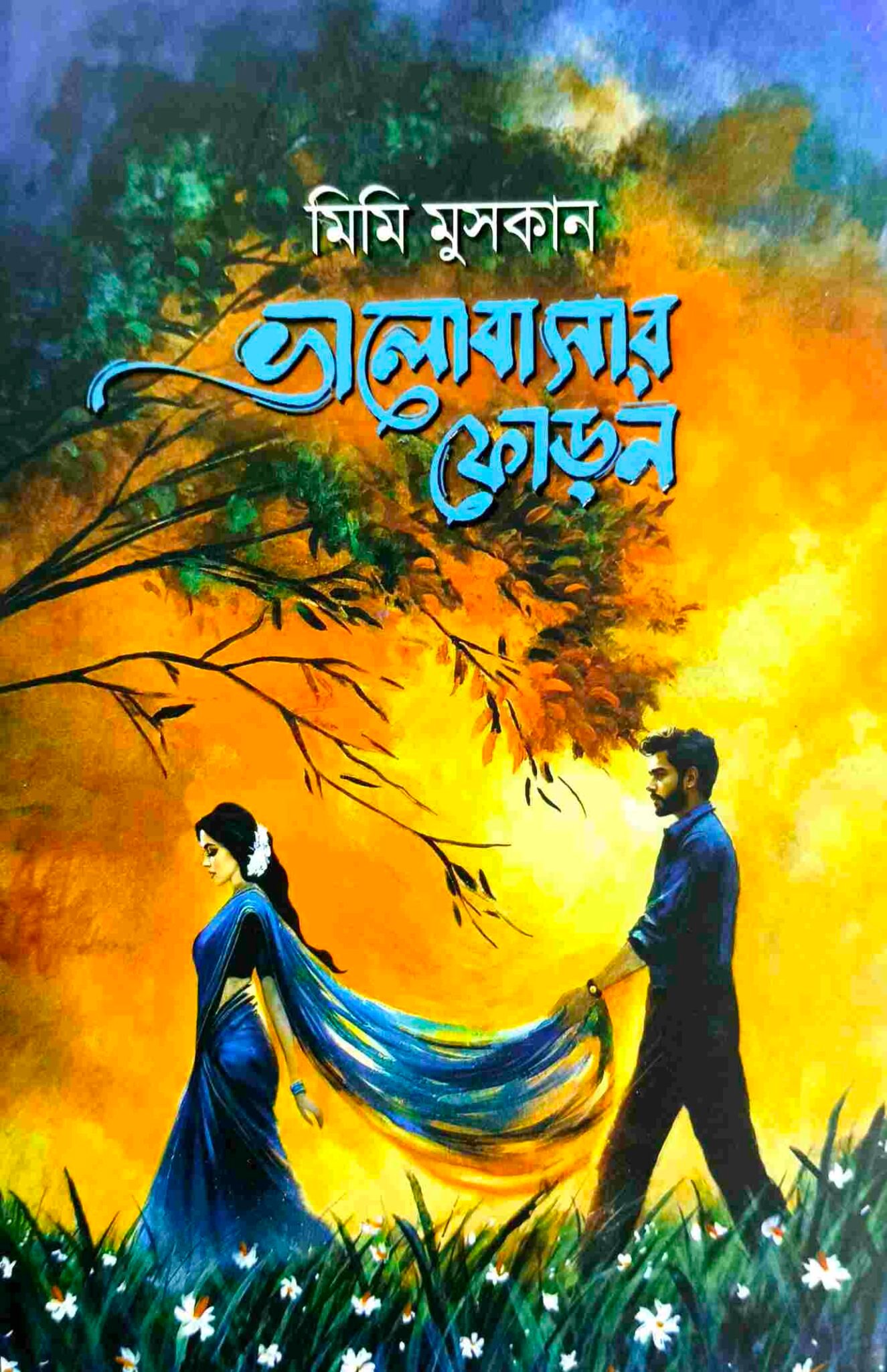 ভালোবাসার ফোড়ন