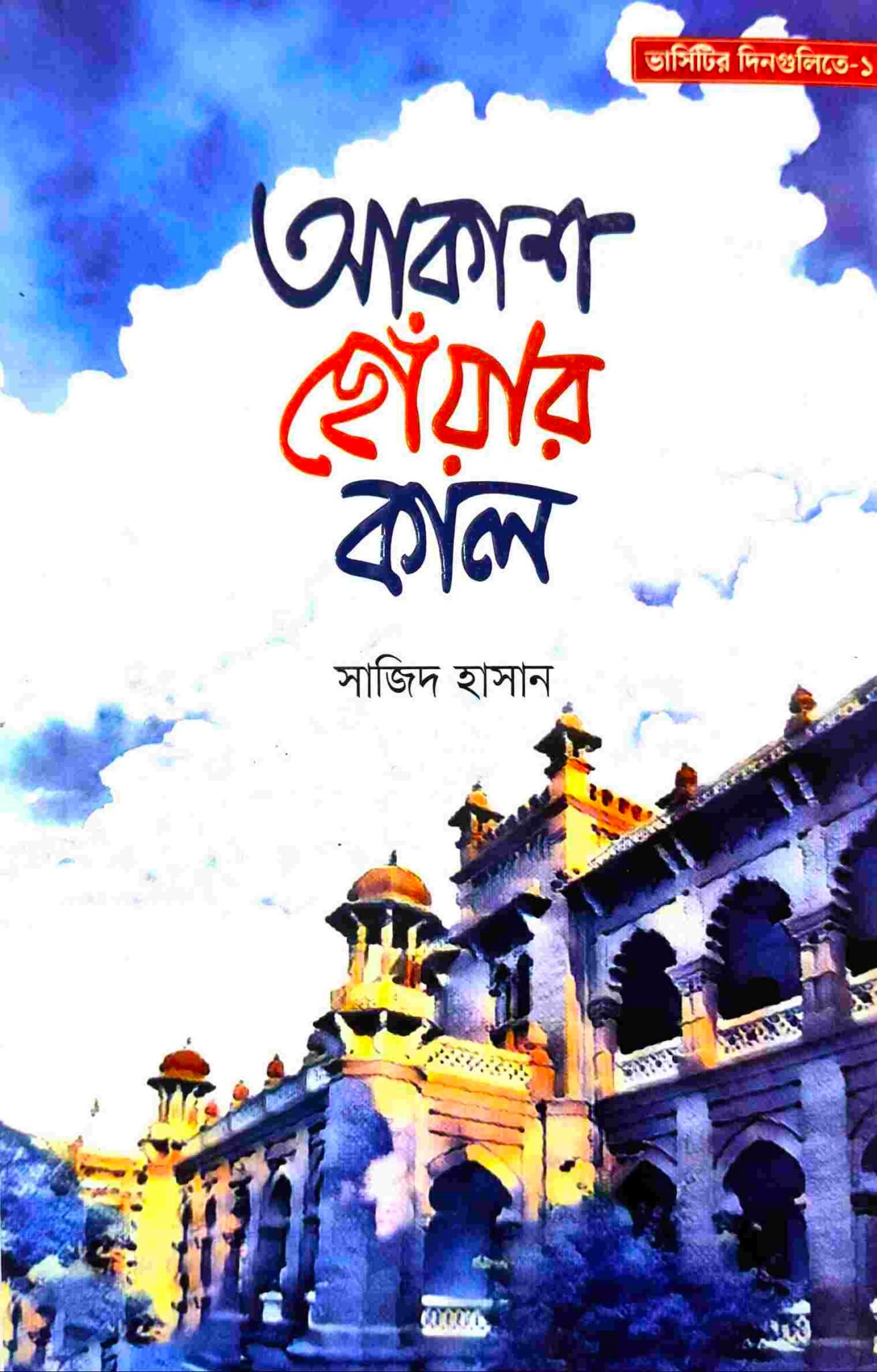 আকাশ ছোঁয়ার কাল