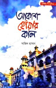 আকাশ ছোঁয়ার কাল