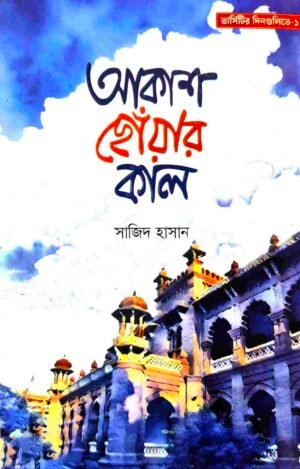 আকাশ ছোঁয়ার কাল
