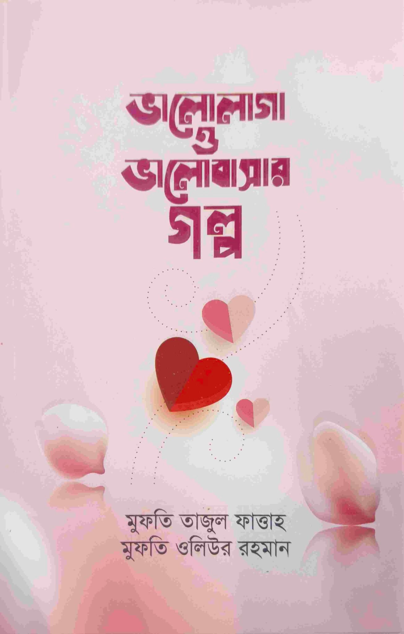 ভালোলাগা ও ভালোবাসার গল্প